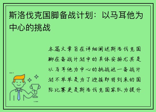 斯洛伐克国脚备战计划：以马耳他为中心的挑战
