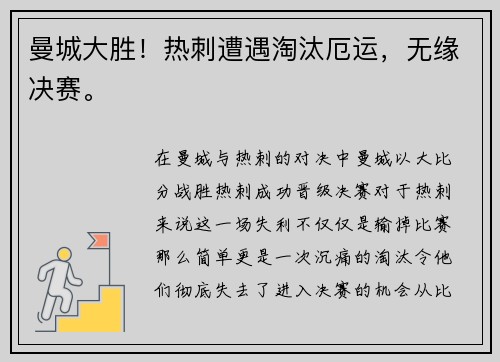 曼城大胜！热刺遭遇淘汰厄运，无缘决赛。