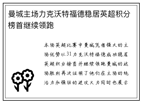 曼城主场力克沃特福德稳居英超积分榜首继续领跑