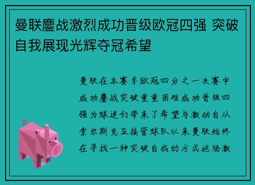 曼联鏖战激烈成功晋级欧冠四强 突破自我展现光辉夺冠希望