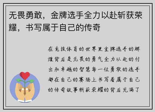 无畏勇敢，金牌选手全力以赴斩获荣耀，书写属于自己的传奇