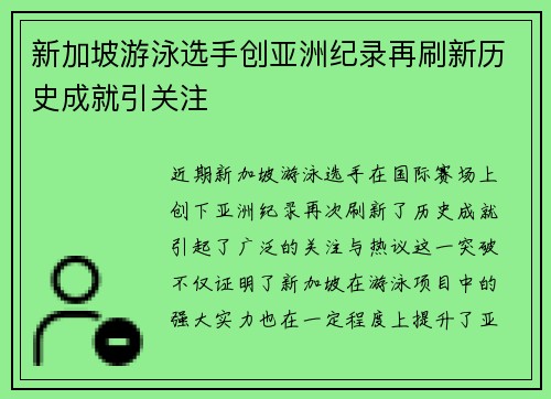 新加坡游泳选手创亚洲纪录再刷新历史成就引关注 新加坡游泳选手创亚洲纪录再刷新历史成就引关注