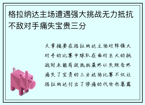 格拉纳达主场遭遇强大挑战无力抵抗不敌对手痛失宝贵三分