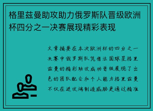 格里兹曼助攻助力俄罗斯队晋级欧洲杯四分之一决赛展现精彩表现