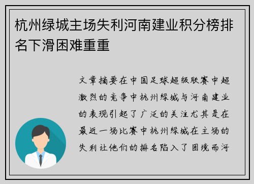 杭州绿城主场失利河南建业积分榜排名下滑困难重重