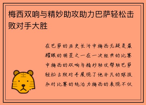 梅西双响与精妙助攻助力巴萨轻松击败对手大胜