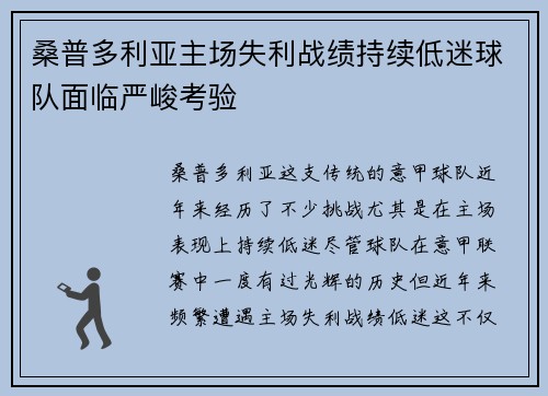 桑普多利亚主场失利战绩持续低迷球队面临严峻考验