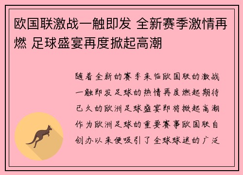 欧国联激战一触即发 全新赛季激情再燃 足球盛宴再度掀起高潮