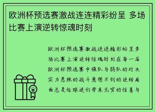 欧洲杯预选赛激战连连精彩纷呈 多场比赛上演逆转惊魂时刻
