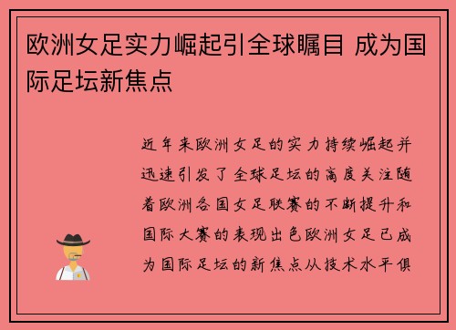 欧洲女足实力崛起引全球瞩目 成为国际足坛新焦点