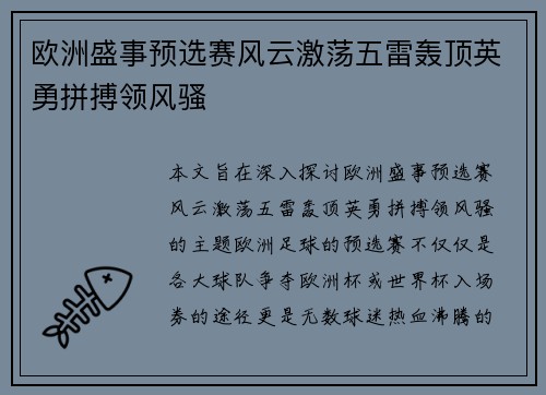 欧洲盛事预选赛风云激荡五雷轰顶英勇拼搏领风骚