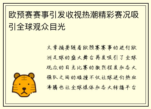 欧预赛赛事引发收视热潮精彩赛况吸引全球观众目光