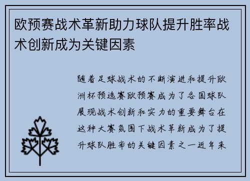 欧预赛战术革新助力球队提升胜率战术创新成为关键因素