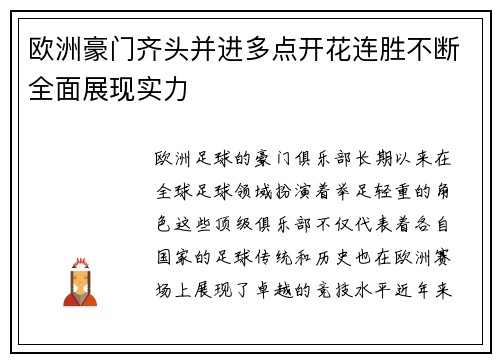 欧洲豪门齐头并进多点开花连胜不断全面展现实力