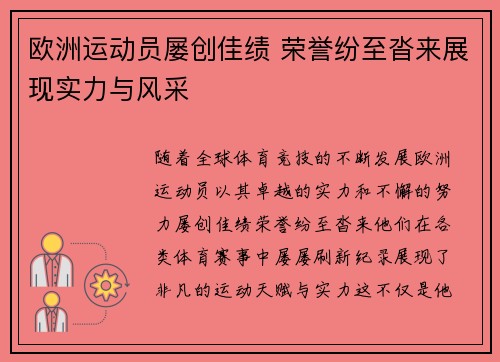 欧洲运动员屡创佳绩 荣誉纷至沓来展现实力与风采