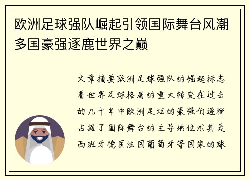 欧洲足球强队崛起引领国际舞台风潮多国豪强逐鹿世界之巅