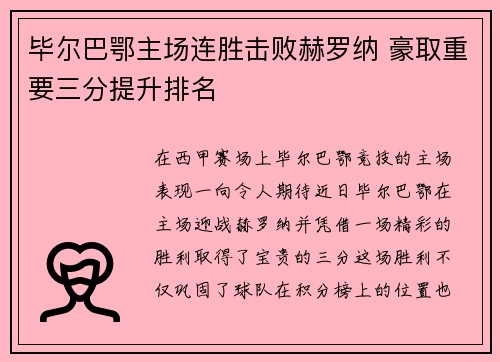 毕尔巴鄂主场连胜击败赫罗纳 豪取重要三分提升排名
