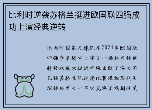 比利时逆袭苏格兰挺进欧国联四强成功上演经典逆转