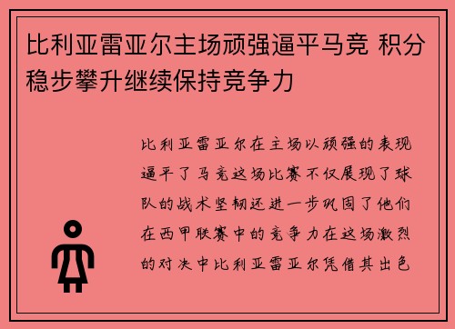 比利亚雷亚尔主场顽强逼平马竞 积分稳步攀升继续保持竞争力