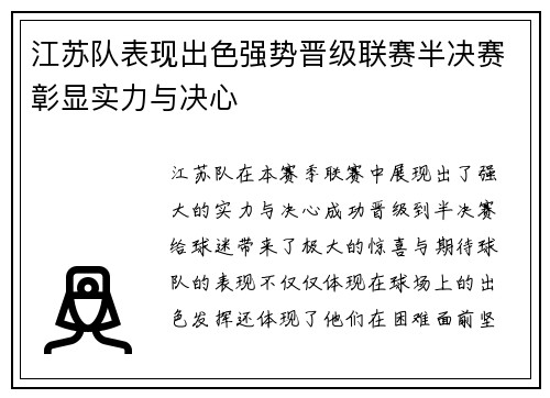 江苏队表现出色强势晋级联赛半决赛彰显实力与决心
