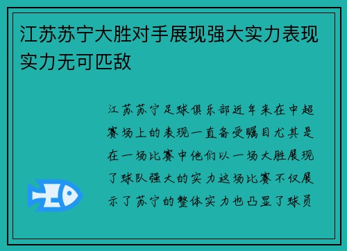 江苏苏宁大胜对手展现强大实力表现实力无可匹敌
