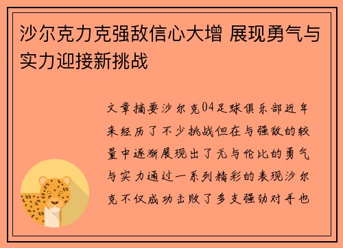 沙尔克力克强敌信心大增 展现勇气与实力迎接新挑战