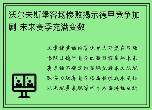 沃尔夫斯堡客场惨败揭示德甲竞争加剧 未来赛季充满变数