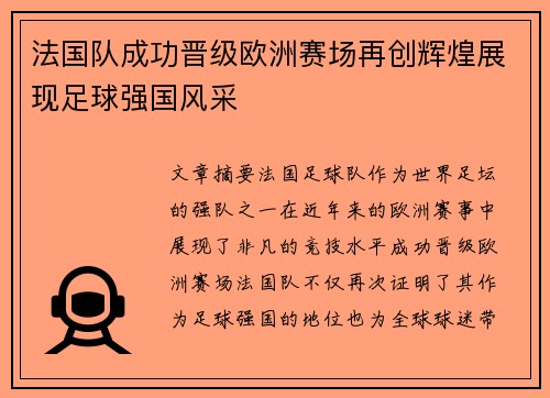 法国队成功晋级欧洲赛场再创辉煌展现足球强国风采
