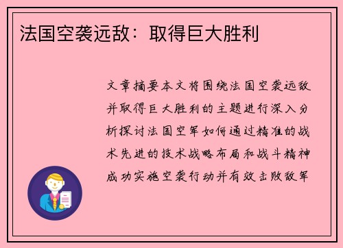 法国空袭远敌：取得巨大胜利