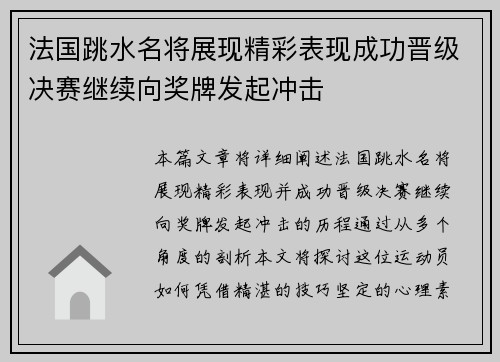 法国跳水名将展现精彩表现成功晋级决赛继续向奖牌发起冲击