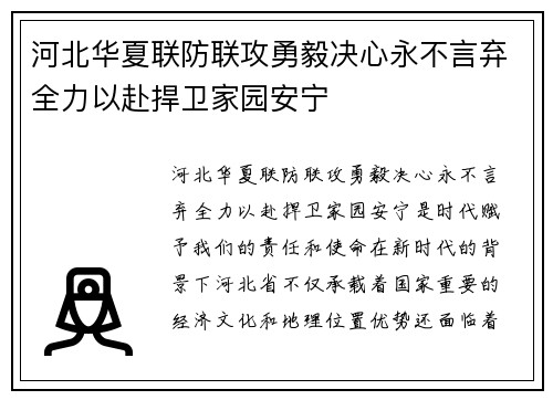 河北华夏联防联攻勇毅决心永不言弃全力以赴捍卫家园安宁