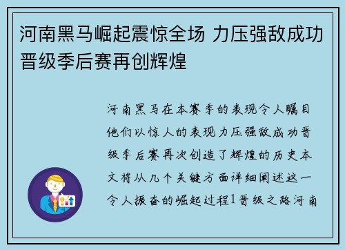 河南黑马崛起震惊全场 力压强敌成功晋级季后赛再创辉煌