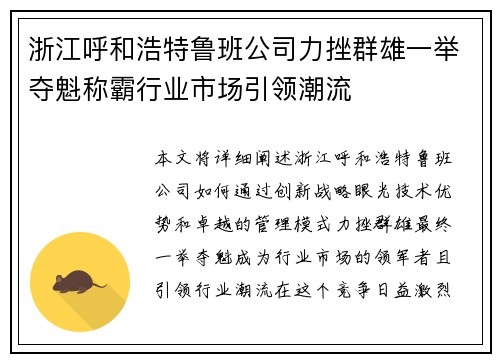 浙江呼和浩特鲁班公司力挫群雄一举夺魁称霸行业市场引领潮流