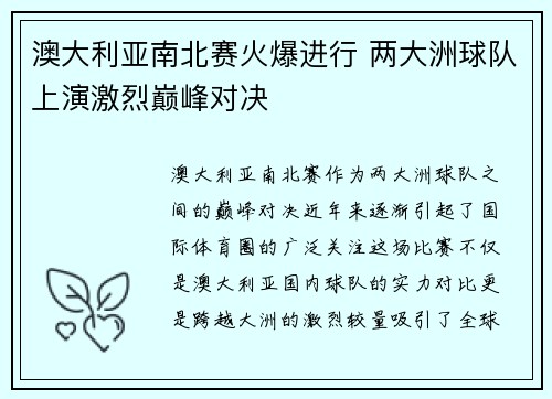 澳大利亚南北赛火爆进行 两大洲球队上演激烈巅峰对决