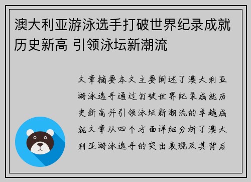 澳大利亚游泳选手打破世界纪录成就历史新高 引领泳坛新潮流