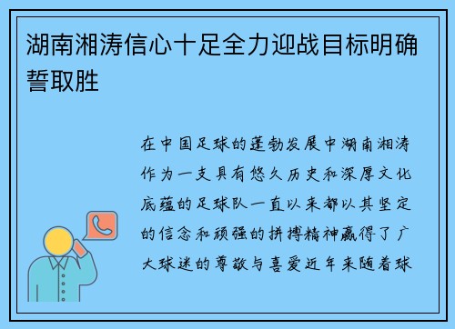湖南湘涛信心十足全力迎战目标明确誓取胜