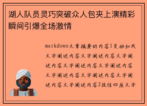 湖人队员灵巧突破众人包夹上演精彩瞬间引爆全场激情