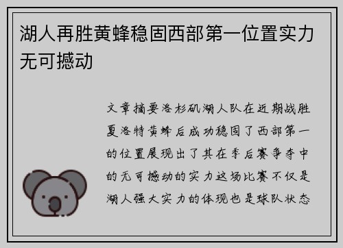 湖人再胜黄蜂稳固西部第一位置实力无可撼动
