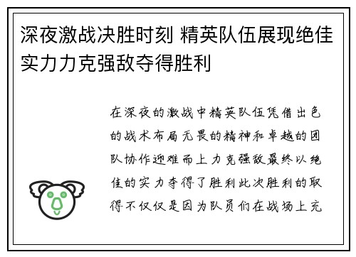深夜激战决胜时刻 精英队伍展现绝佳实力力克强敌夺得胜利
