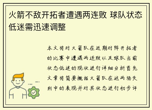 火箭不敌开拓者遭遇两连败 球队状态低迷需迅速调整