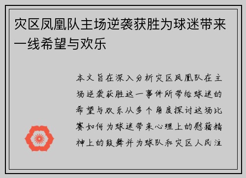 灾区凤凰队主场逆袭获胜为球迷带来一线希望与欢乐