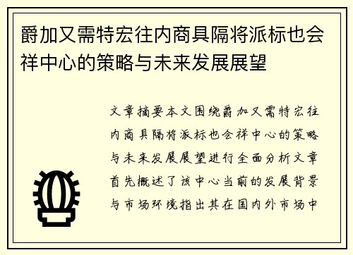 爵加又需特宏往内商具隔将派标也会祥中心的策略与未来发展展望