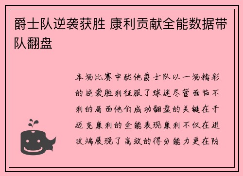 爵士队逆袭获胜 康利贡献全能数据带队翻盘