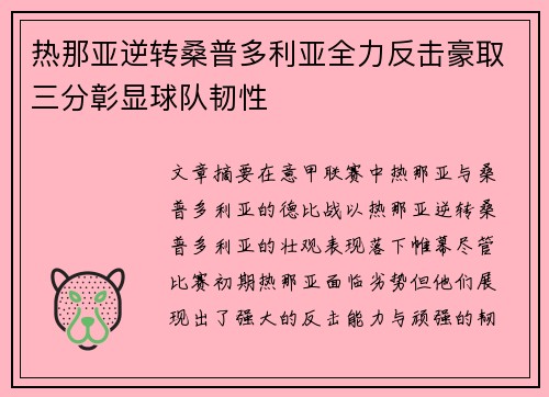 热那亚逆转桑普多利亚全力反击豪取三分彰显球队韧性
