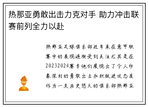 热那亚勇敢出击力克对手 助力冲击联赛前列全力以赴 热那亚勇敢出击力克对手 助力冲击联赛前列全力以赴