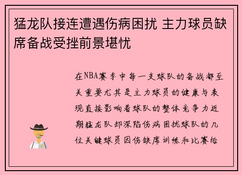 猛龙队接连遭遇伤病困扰 主力球员缺席备战受挫前景堪忧