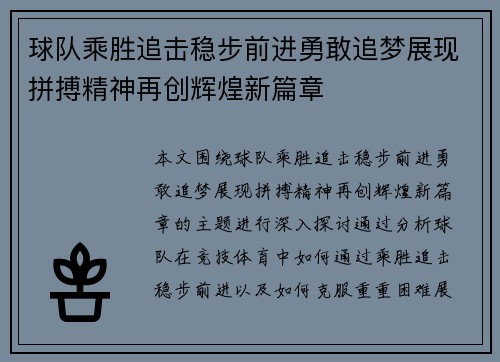 球队乘胜追击稳步前进勇敢追梦展现拼搏精神再创辉煌新篇章