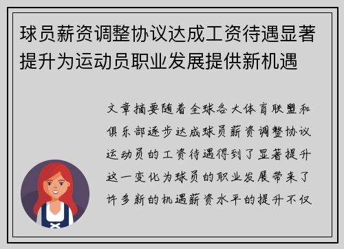 球员薪资调整协议达成工资待遇显著提升为运动员职业发展提供新机遇