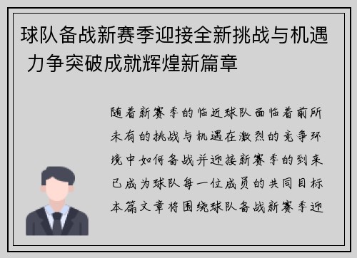 球队备战新赛季迎接全新挑战与机遇 力争突破成就辉煌新篇章