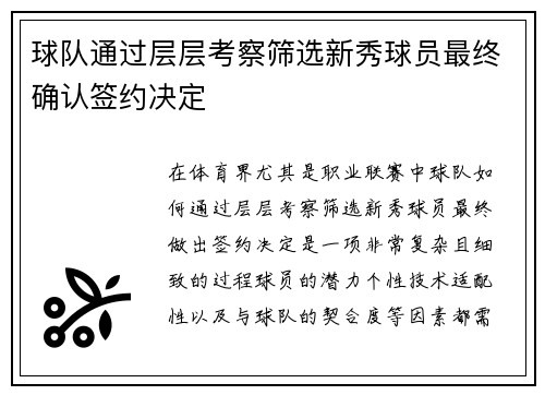 球队通过层层考察筛选新秀球员最终确认签约决定
